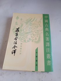 庄子今注今译（全三册）