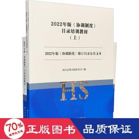 2022年版《协调制度》目录培训教材(全3册) 社科工具书 作者