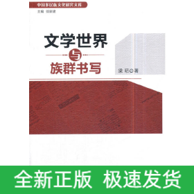 文學(xué)世界與族群書寫
