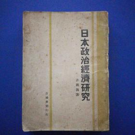 民国21年初版 日本政治经济研究 （不缺页，其中一页有破损如图，老书，品如图请自定售出不退款退货）