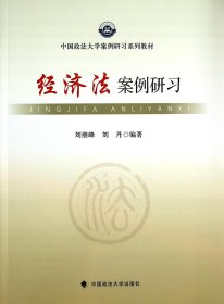 中国政法大学案例研习系列教材：经济法案例研习