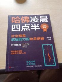 哈佛凌晨四点半：2021新版（社会精英底层能力的培养逻辑）