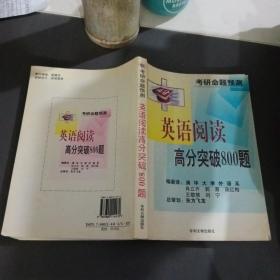 考研命題預測英語閱讀高分突破800題