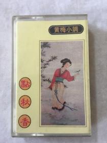 黄梅小调 点秋香