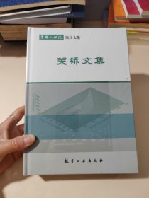 中国工程院院士文集：关桥文集