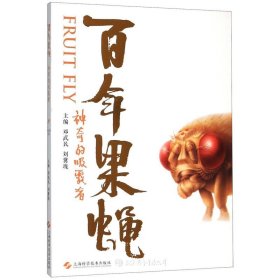 百年果蝇(神奇的吸露者)