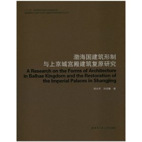 渤海國建筑形制與上京城宮殿建筑復(fù)原研究