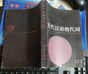 近代汉语指代词