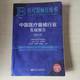 中國醫(yī)療器械行業(yè)發(fā)展報告(2018)