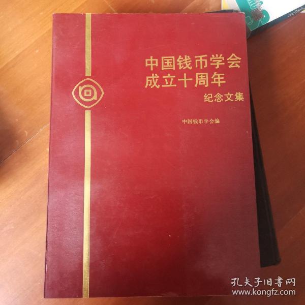 中国钱币学会成立十周年纪念文集