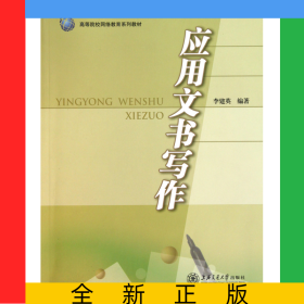 應(yīng)用文書寫作(高等院校網(wǎng)絡(luò)教育系列教材)