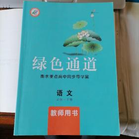 绿色通道·衡水重点高中同步导学案：语文必修下册教师用书（2019年6月一版，2020年10月二印，品相见图片，包邮）