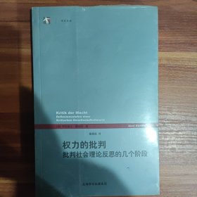 权力的批判：批判社会理论反思的几个阶段