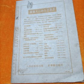 时事手册半月刊 1953年第17期