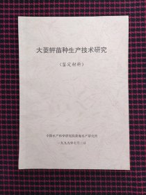 保正版！大菱鲆苗种生产技术研究
