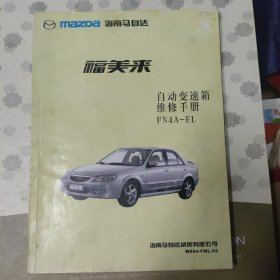 海马马自达福美来自动变速箱维修手册FN4A~EL 2002年