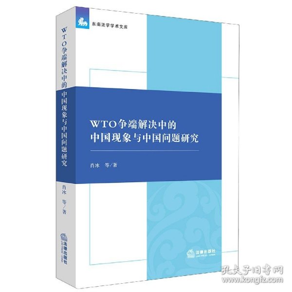 WTO争端解决中的中国现象与中国问题研究