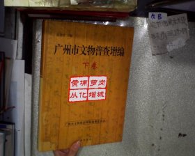 广州市文物普查增编 下卷 。、。
