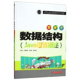 数据结构(Java语言描述国家示范性高等职业教育电子信息大类十三五规划教材)