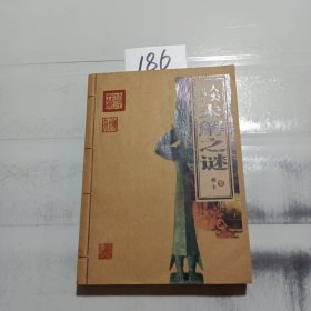 人类未解之谜（中国卷）