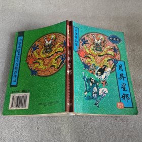 月异星邪
