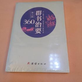 群书治要360·第三册