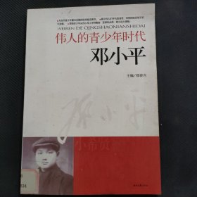 伟人的青少年时代：邓小平