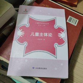 儿童学研究丛书·儿童主体论 本书系张华教授主持的教育部人文社会科学重点研究基地重大项目，为国内第一套“儿童学”丛书，具有原创性。其主要特色是：国际视野；时代特色；理论品味；实践关怀。