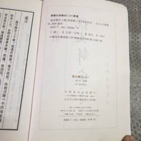 说文解字：中华书局影印