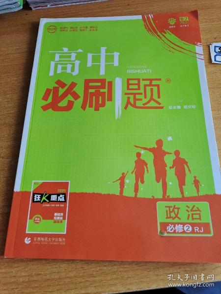 理想树 2018新版 高中必刷题 政治必修2 人教版 适用于人教版教材体系 配狂K重点