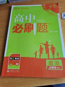 理想树 2018新版 高中必刷题 政治必修2 人教版 适用于人教版教材体系 配狂K重点