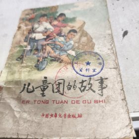 儿童团的故事 1965年一版一印F童区