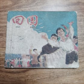 精品老版连环画:《回国》