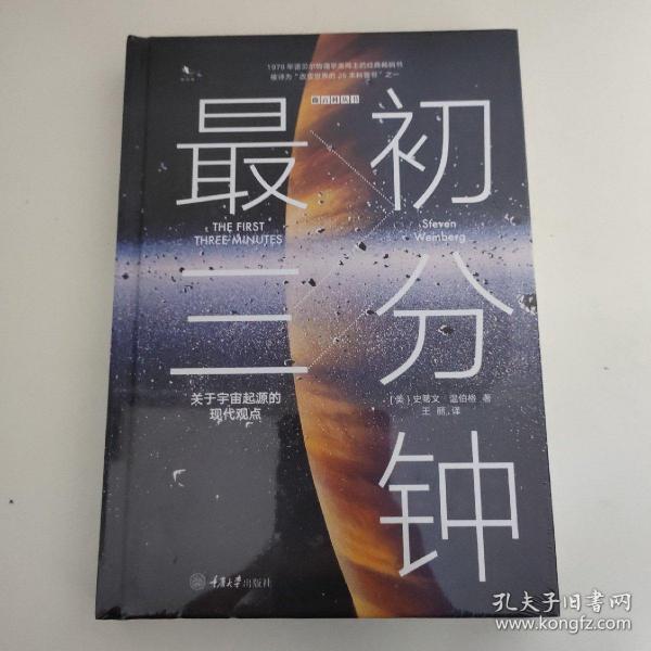 最初三分钟：关于宇宙起源的现代观点（精装版）