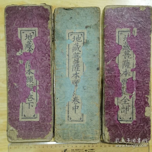 地藏菩萨本愿经 地藏王菩萨本愿经 3册全（经折装，字大，刻印俱佳）