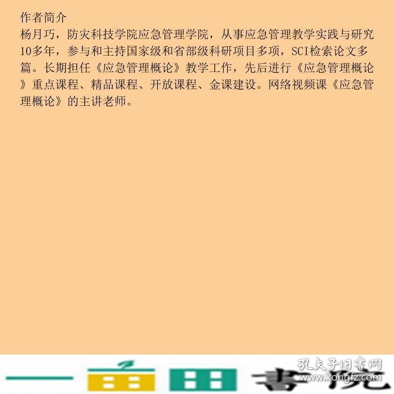 新应急管理概论杨月巧北京大学出9787301314289