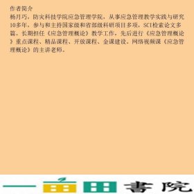 新应急管理概论杨月巧北京大学出9787301314289