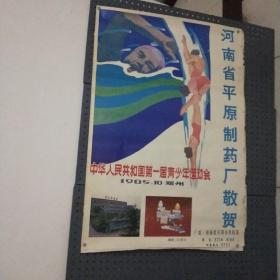 中华人民共和国第一届运动会宣传画广告(河南省平原制药厂敬贺)