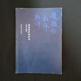 道德经新译新评（签赠本）