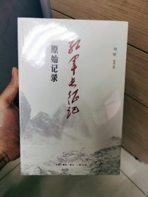 红军长征记：原始记录