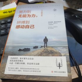 努力到无能为力，拼博到感动自己