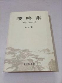 嘤鸣集:“新咏”诗选120集