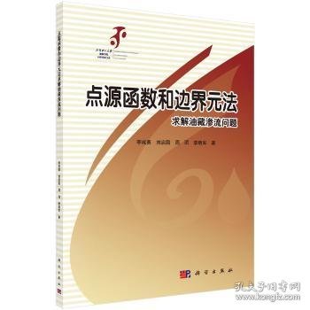 点源函数和边界元方法求解油藏渗流问题