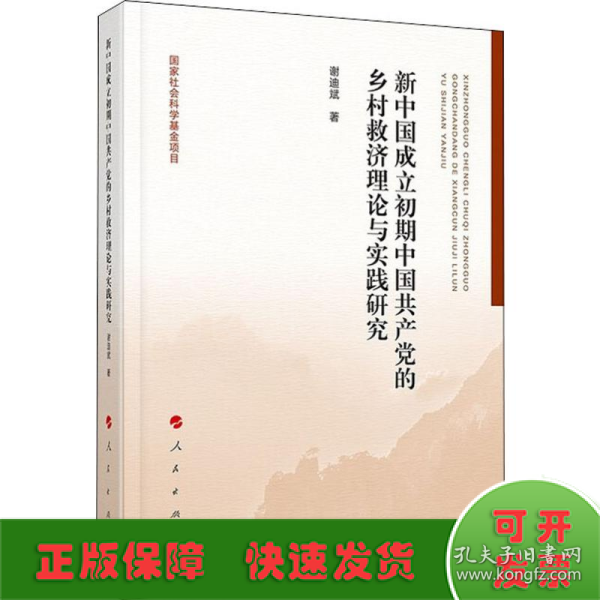 新中国成立初期中国共产党的乡村救济理论与实践研究