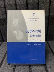 人民法院工作实务技能丛书（2）：民事审判实务技能