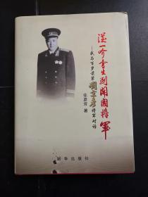 从一介书生到开国将军:我与百岁前辈刘秉彦将军对话 签名版