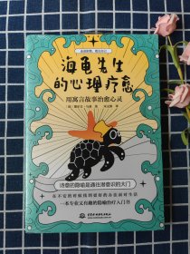海龟先生的心理疗愈：用寓言故事治愈心灵