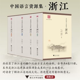 中国语言资源集·浙江
