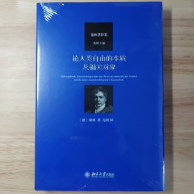 论人类自由的本质及相关对象 德谢林 著 先刚 译