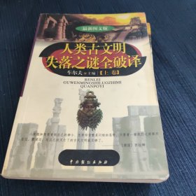 人类古文明失落之谜全破译上下（两本）无光盘